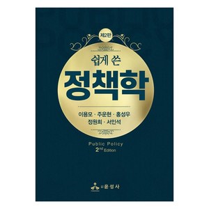 쉽게 쓴 정책학, 윤성사, 이용모, 주운현, 홍성우, 정원희, 서인석