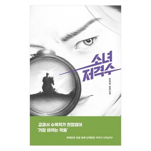 소녀 저격수 장편소설, 미래인, 한정영