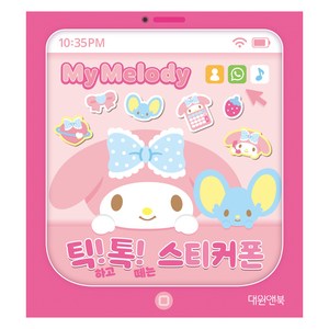 틱! 톡! 스티커폰, 마이멜로디, 대원앤북