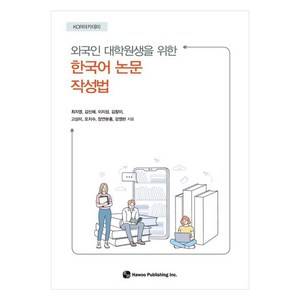 외국인 대학원생을 위한한국어 논문 작성법, 도서출판 하우, 최지영, 김신혜, 이지성, 김참이, 고상미, 오지수, 장연분홍, 강영란