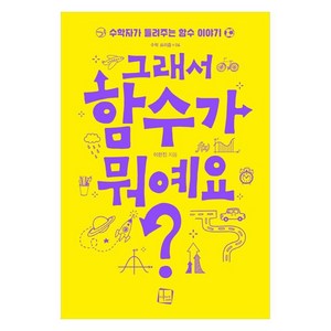 그래서 함수가 뭐예요?수학자가 들려주는 함수 이야기, 이한진 저, 컬처룩