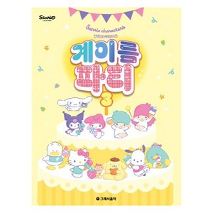 산리오캐릭터즈 계이름 파티 3, 그래서음악 편집부, 그래서음악, 페이퍼백