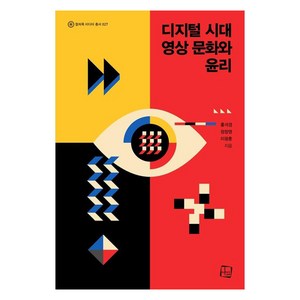 디지털 시대 영상 문화와 윤리, 홍석경, 정창영, 이광훈, 컬처룩
