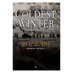 콜디스트 윈터 한국전쟁의 감추어진 역사 개정판, 살림, 데이비드 핼버스탬