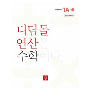 초등 디딤돌연산 1A-1, 수학, 초등 1학년/1A-1