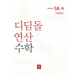 초등 디딤돌연산 1A-2, 수학, 초등 1학년/1A-2