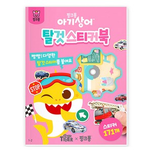 핑크퐁 아기상어 탈것 스티커북, 삼성출판사