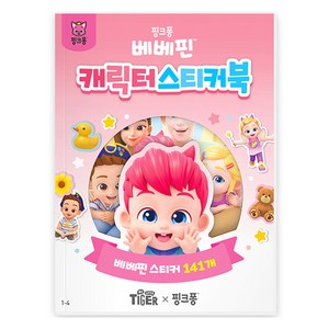 핑크퐁 베베핀 캐릭터 스티커북, 삼성출판사