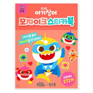 핑크퐁 아기상어 모자이크 스티커북, 삼성출판사