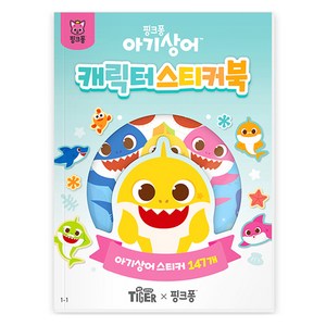 핑크퐁 아기상어 캐릭터 스티커북, 상품상세 설명 참조, 삼성출판사