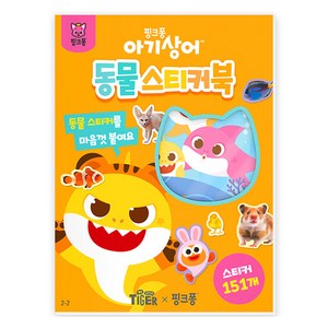 핑크퐁 아기상어 동물 스티커북, 삼성출판사