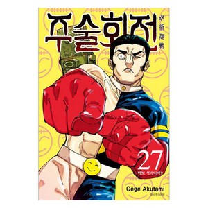 주술회전 27: 바보 서바이버!!, 아쿠타미 게게, 서울미디어코믹스(서울문화사)