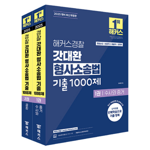 2025 갓대환 형사소송법 기출 1000제 1권 + 2권 세트, 해커스경찰