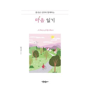 홍성남 신부와 함께하는 마음 일기, 가톨릭출판사