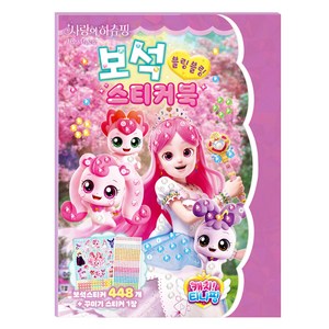 캐치 티니핑 사랑의 하츄핑 더무비 보석스티커북, 아이누리