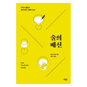 술의 배신 : 우리가 몰랐던 술에 관한 오해와 진실, 에디터, 제이슨 베일