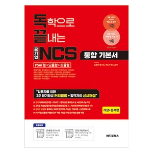 독학으로 끝내는 공기업 NCS 통합기본서 (PSAT + 모듈 + 피듈형), 애드투북스