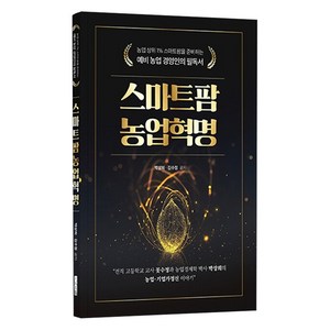 스마트팜 농업혁명, 지식오름, 박상희, 김수정
