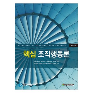 핵심 조직행동론 15판, 한빛아카데미, Stephen P. Robbins , Timothy A. Judge