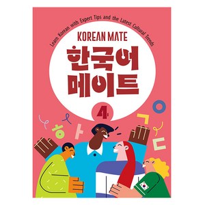 콤파스퍼블리싱 한국어 메이트, 4권, 웅진컴퍼스
