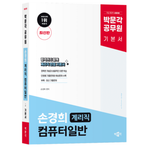 손경희 컴퓨터일반 기본서: 9급 계리직 공무원 시험대비, 박문각