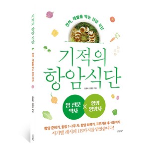 기적의 항암 식단, 김훈하, 김정은, 경향BP