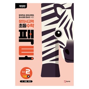 팩토 기본A 개정판, 수학, Level2