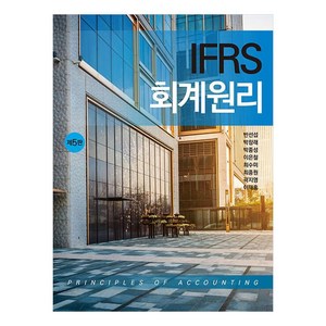 IFRS 회계원리 제5판, 신영사, 반선섭, 박창래, 박종성, 이은철, 최수미, 최종원, 곽지영, 이재홍