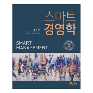 스마트 경영학 개정판, 최진남, 성선영, 생능