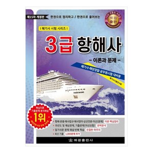 한권으로 정리하고 한권으로 풀어보는3급 항해사: 이론과 문제, 해광, 해기사시험연구회