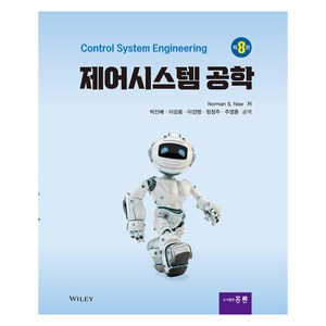 제어시스템공학, Norman S. Nise, 홍릉