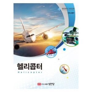 헬리콥터, 성안당, 국토교통부