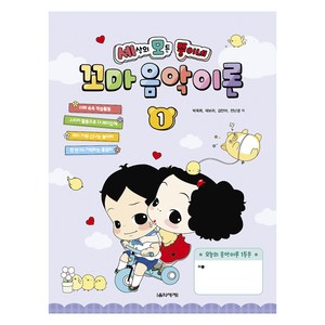 세상의 모든 뚱이네 꼬마 음악이론, 음악세계, 박옥희,곽보라,김안아,전난경