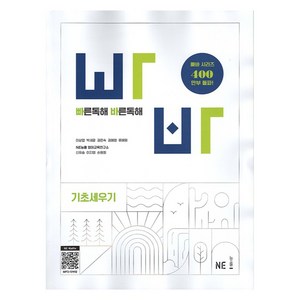 빠른독해 바른독해 기초세우기(2024), 영어, 고등 1학년, e북 미포함