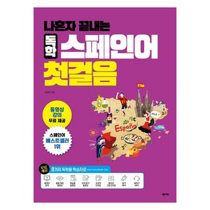 나혼자 끝내는 독학 스페인어 첫걸음, 넥서스