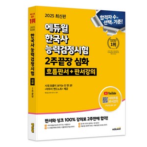 2025 한국사능력검정시험 2주끝장 심화 흐름판서 + 판서강의, 에듀윌