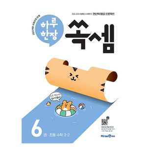 하루 한장 쏙셈 6: 초등 수학 3-2(2026), 초등 3-2
