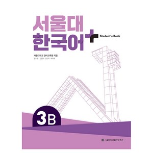 서울대 한국어 플러스 3B Student's Book, 서울대학교출판문화원