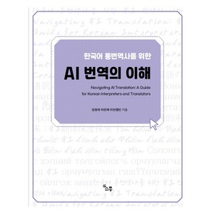 한국어 통번역사를 위한 AI 번역의 이해, {"지은이":"임형재, 허은혜, 리번켈빈(저)"}, 소통