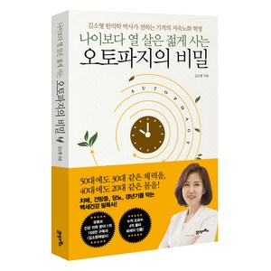 나이보다 열 살은 젊게 사는 오토파지의 비밀:김소형 한의학 박사가 전하는 기적의 저속노화 혁명, 21세기북스, 김소형