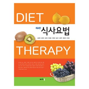 식사요법 제4판, 송경희 외, 파워북