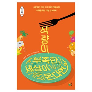 식량이 부족한 세상이 온다면, 풀빛, 진중현, 박현승