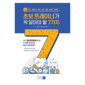 초보 트레이너가 꼭 알아야 할 7가지, 비엠북스, 이민우