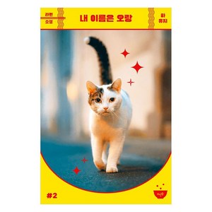 내 이름은 오랑, 하유지, 뜨인돌