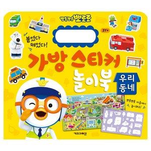 뽀롱뽀롱 뽀로로 가방 스티커 놀이북: 우리동네, 키즈아이콘