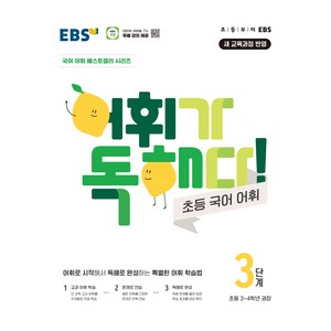 어휘가 독해다! 초등 국어 어휘 (2025년), 상품상세 설명 참조, 한국교육방송공사(EBSi)