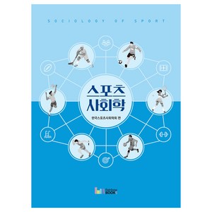 스포츠사회학, 한국스포츠사회학회, 레인보우북스