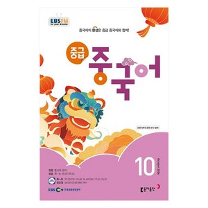 EBSFM 중급중국어 2024년 10월호, 동아출판