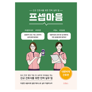 프셉마음 : 내분비계 간호편, 권하련, 드림널스