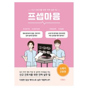 프셉마음 : 소화기 간호편, 박근혜, 드림널스